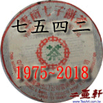 從1975年到2018年大益勐海茶廠7542你喝過幾種